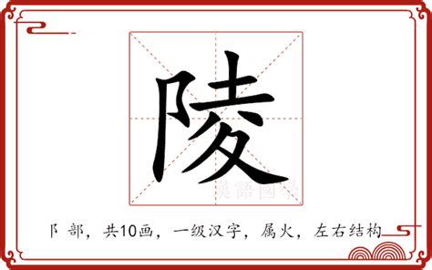 陵意思|陵（汉语汉字）